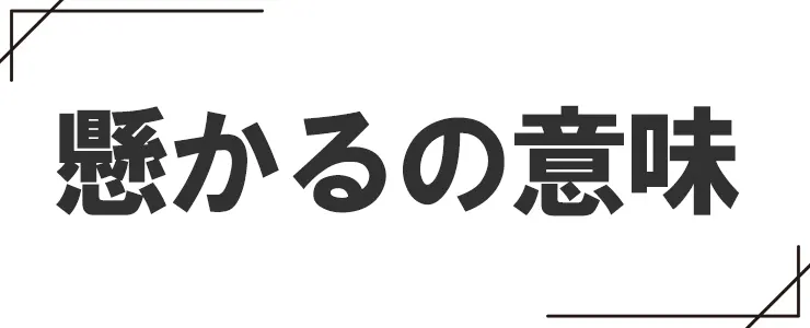 懸かるの意味