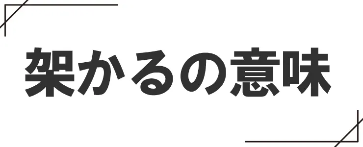 架かるの意味
