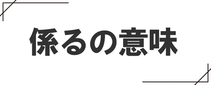 係るの意味