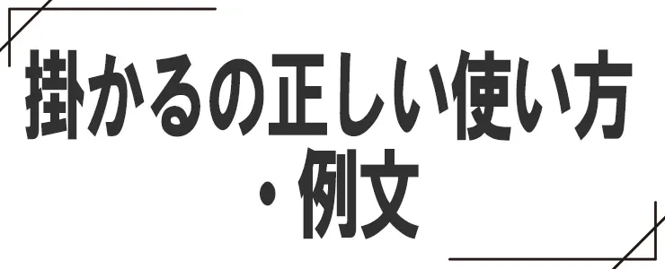 掛かるの正しい使い方・例文