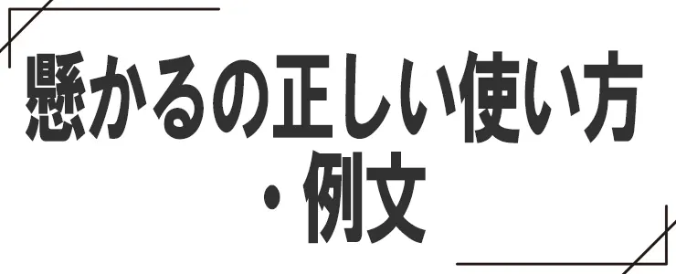 懸かるの正しい使い方・例文