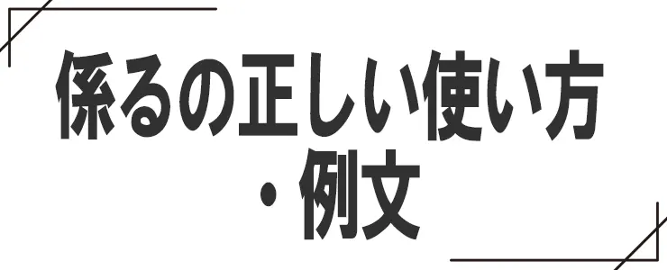 係るの正しい使い方・例文