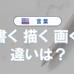 「書く」と「描く」と「画く」の違いと意味・使い方や例文