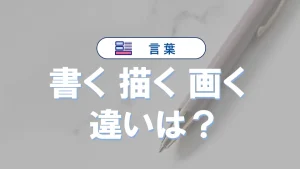 「書く」と「描く」と「画く」の違いと意味・使い方や例文