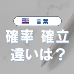 「確率」と「確立」の違いと意味・使い方や例文