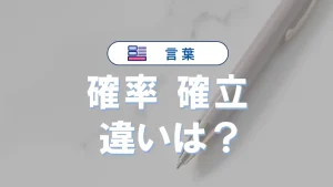 「確率」と「確立」の違いと意味・使い方や例文