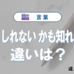 「かもしれない」と「かも知れない」の違いと意味｜正しい使い方