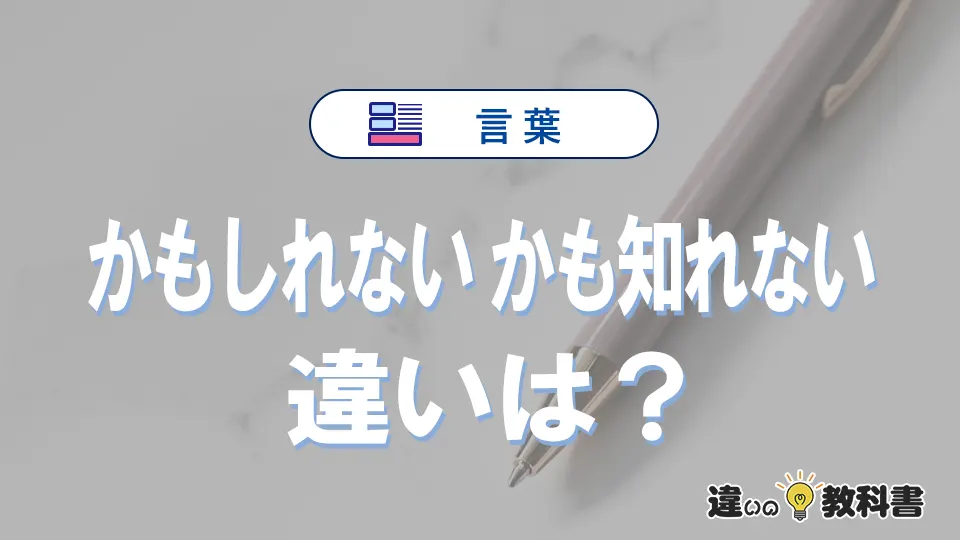 「かもしれない」と「かも知れない」の違いと意味｜正しい使い方