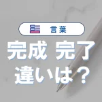 「完成」と「完了」の違いと意味・使い方や例文
