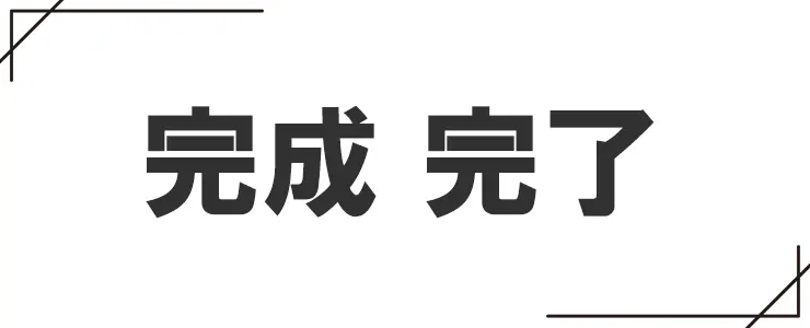 「完成」と「完了」の違い
