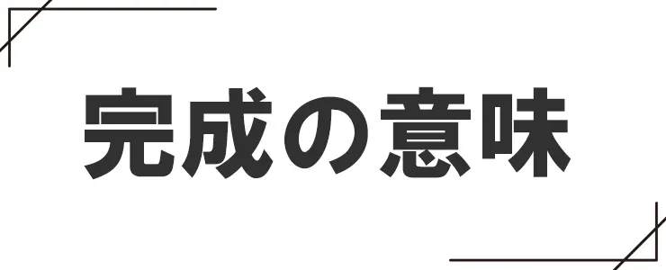 「完成」の意味