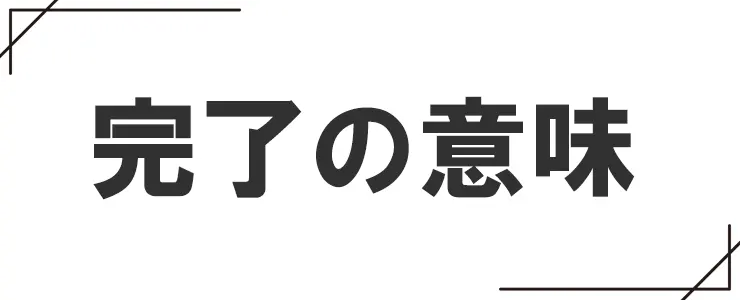 「完了」の意味