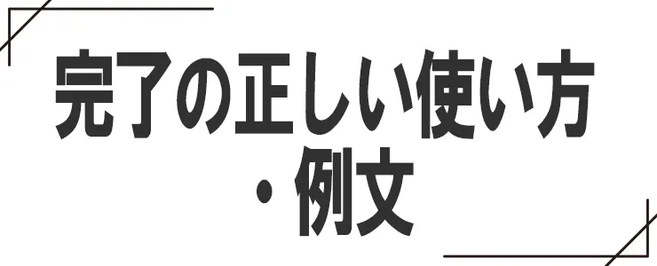 「完了」の正しい使い方・例文