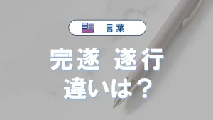 【完遂と遂行の違い】意味・使い方・語源・例文で徹底比較