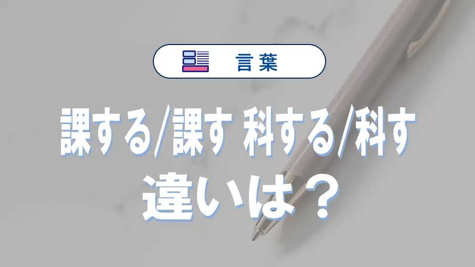 【完全解説】「課する／課す」と「科する／科す」の違いや意味