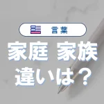 「家庭」と「家族」の違い|意味や使い分け、英語表現・例文
