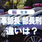 「刑事部長」と「部長刑事」の違いとは?階級・役職・権限・年収を徹底比較!