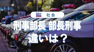 「刑事部長」と「部長刑事」の違いとは？階級・役職・権限・年収を徹底比較！