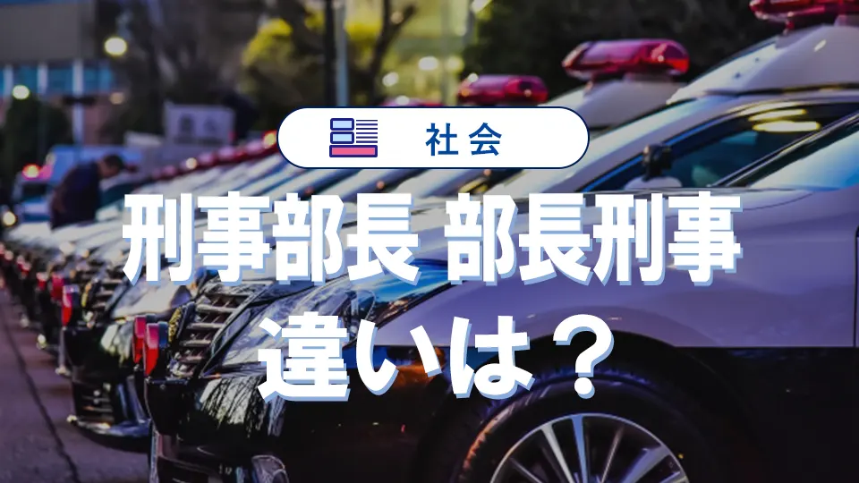 「刑事部長」と「部長刑事」の違いとは?階級・役職・権限・年収を徹底比較!