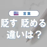 「貶す」と「貶める」の違いと意味・使い方や例文