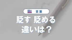 「貶す」と「貶める」の違いと意味・使い方や例文
