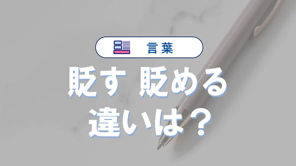 「貶す」と「貶める」の違いと意味・使い方や例文