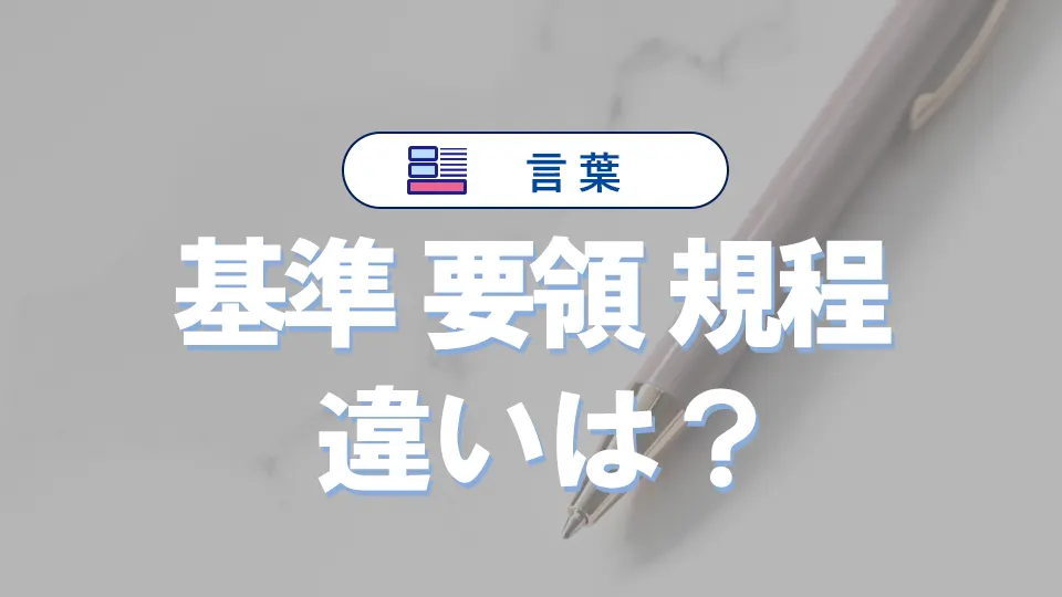 「基準」と「要領」と「規程」の違いと意味・使い方や例文