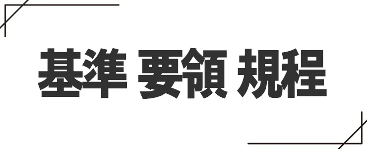 基準と要領と規程の違い