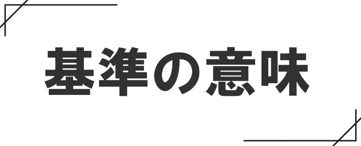 基準の意味
