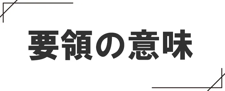 要領の意味