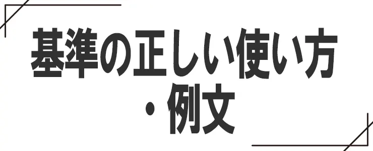 基準の正しい使い方・例文