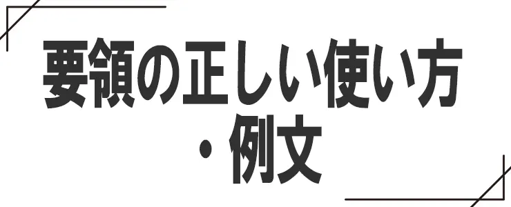 要領の正しい使い方・例文