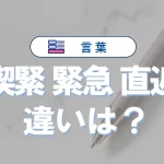「喫緊」と「緊急」と「直近」の違いと意味・使い方と例文