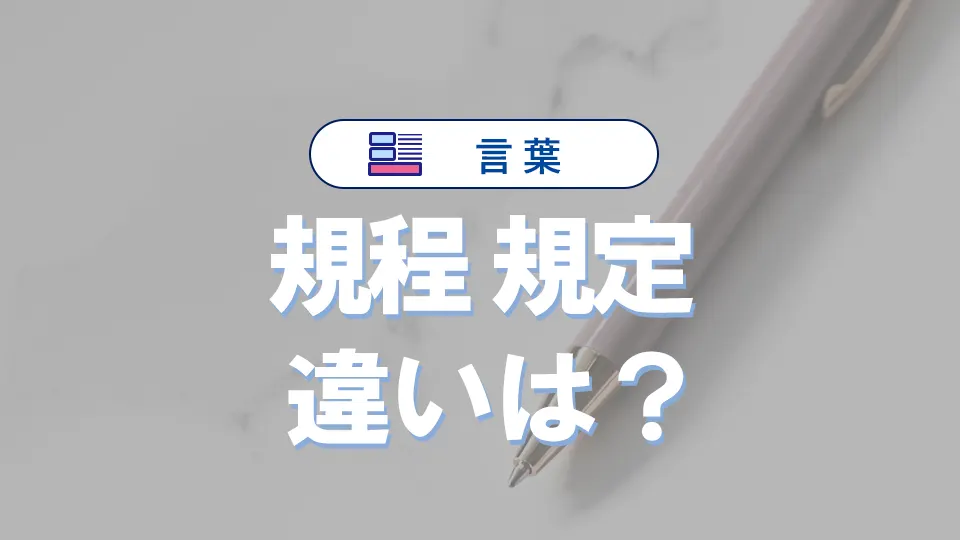 「規程」と「規定」の違いと意味・使い方や例文
