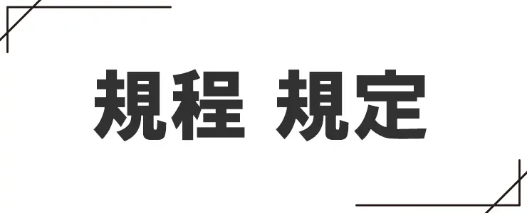 規程と規定の違い