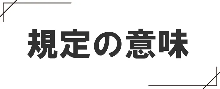 規定の意味