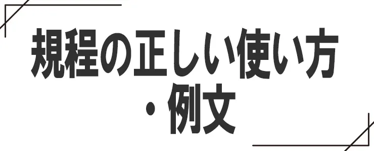 規程の正しい使い方・例文