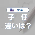 「子」と「仔」の違いとは?意味・語源・使い方を徹底解説【例文付き】
