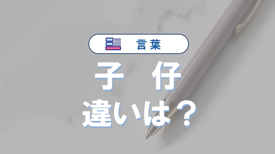 「子」と「仔」の違いとは?意味・語源・使い方を徹底解説【例文付き】