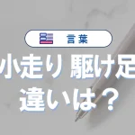 「小走り」と「駆け足」の違いとは?意味・使い方・例文でわかる日本語表現のコツ