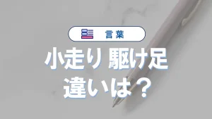 「小走り」と「駆け足」の違いとは？意味・使い方・例文でわかる日本語表現のコツ