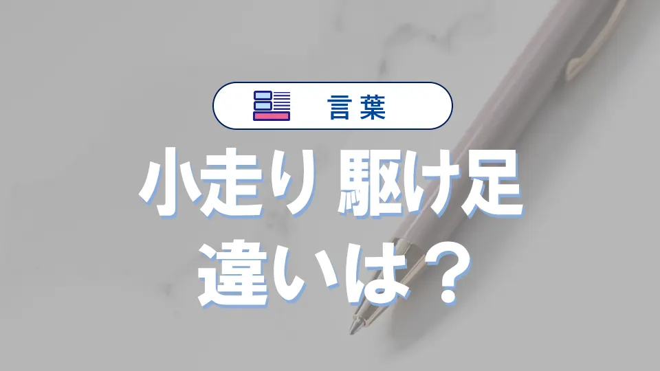 「小走り」と「駆け足」の違いとは?意味・使い方・例文でわかる日本語表現のコツ