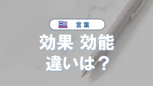 「効果」と「効能」の違い｜意味や使い方を例文で解説