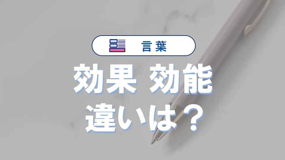 「効果」と「効能」の違い｜意味や使い方を例文で解説