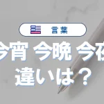 「今宵」と「今夜」と「今晩」の違いと意味・使い方や例文