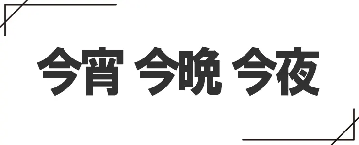 今宵と今夜と今晩の違い