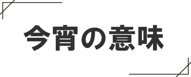 今宵の意味