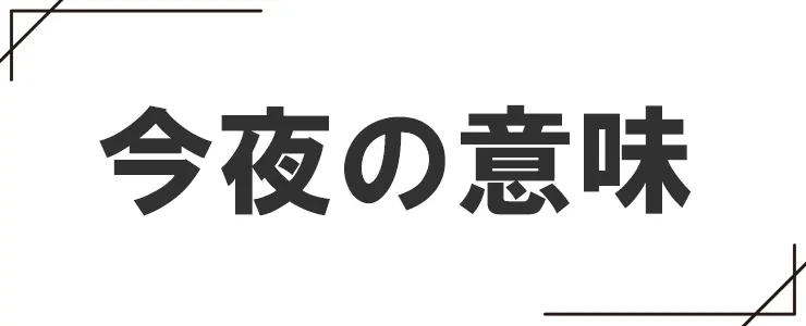 今夜の意味