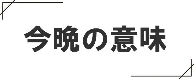 今晩の意味