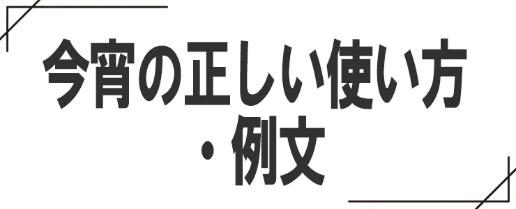 今宵の正しい使い方・例文